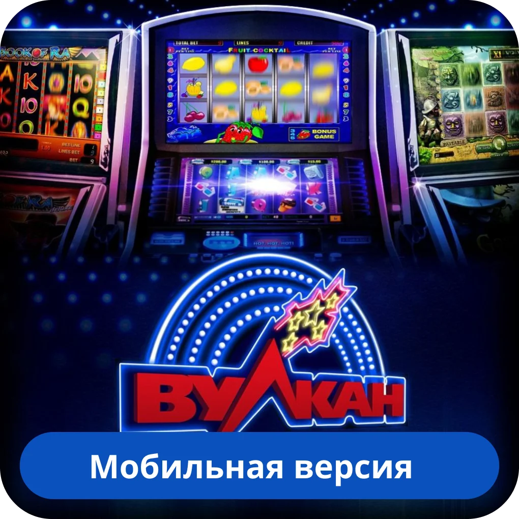 Мобильное приложение Вулкан Вулкан казино мобильная версия