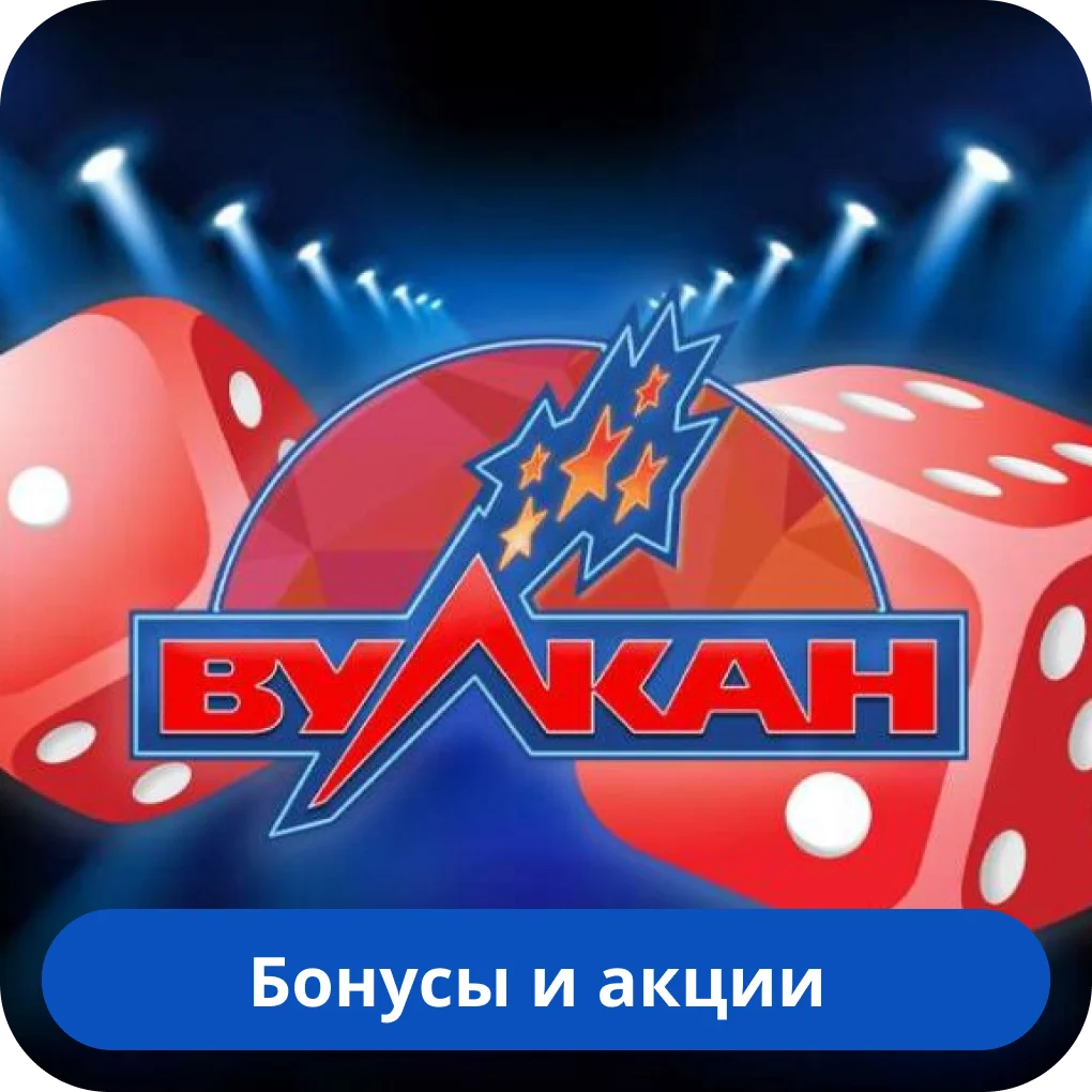 Казино Вулкан бонусы Казино Вулкан бонус